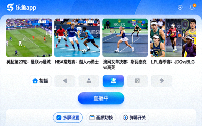 乐鱼app实时多赛事同屏观看功能演示截图